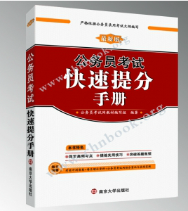 公务员考试快速提分手册